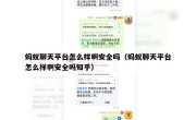 蚂蚁聊天平台怎么样啊安全吗（蚂蚁聊天平台怎么样啊安全吗知乎）