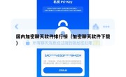 国内加密聊天软件排行榜（加密聊天软件下载）
