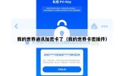 我的世界通讯加密卡了（我的世界卡密插件）