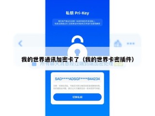 我的世界通讯加密卡了（我的世界卡密插件）