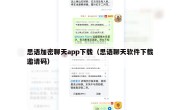 思语加密聊天app下载（思语聊天软件下载邀请码）