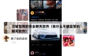 没被禁用的安全聊天软件（有什么不被监管的聊天软件）