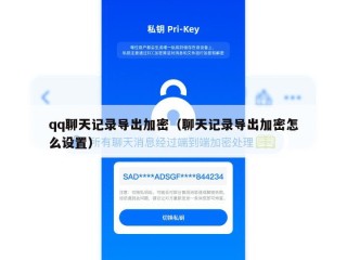 qq聊天记录导出加密（聊天记录导出加密怎么设置）