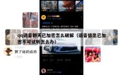 qq语音聊天已加密怎么破解（语音信息已加密不可试听怎么办）