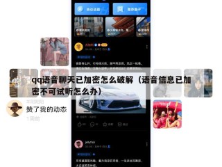 qq语音聊天已加密怎么破解（语音信息已加密不可试听怎么办）