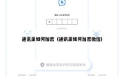 通讯录如何加密（通讯录如何加密微信）