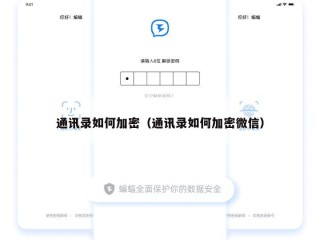 通讯录如何加密（通讯录如何加密微信）