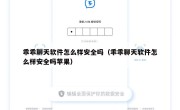 乖乖聊天软件怎么样安全吗（乖乖聊天软件怎么样安全吗苹果）