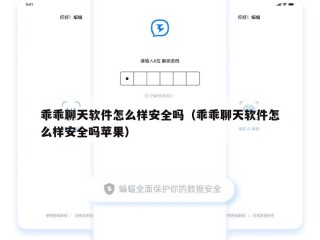 乖乖聊天软件怎么样安全吗（乖乖聊天软件怎么样安全吗苹果）