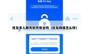 优友多人聊天软件安全吗（优友网络怎么样）