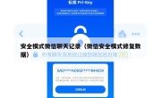安全模式微信聊天记录（微信安全模式修复数据）