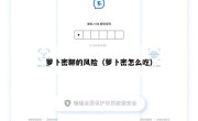 萝卜密聊的风险（萝卜密怎么吃）