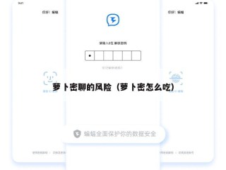 萝卜密聊的风险（萝卜密怎么吃）