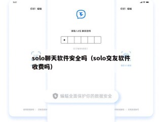 solo聊天软件安全吗（solo交友软件收费吗）