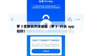 萝卜密聊软件详细版（萝卜·约会 app 软件）