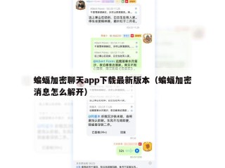 蝙蝠加密聊天app下载最新版本（蝙蝠加密消息怎么解开）