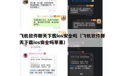 飞机软件聊天下载ios安全吗（飞机软件聊天下载ios安全吗苹果）