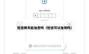 短信聊天能加密吗（短信可以加锁吗）