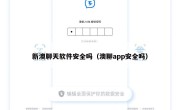 新澳聊天软件安全吗（澳聊app安全吗）