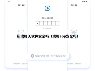 新澳聊天软件安全吗（澳聊app安全吗）