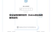 安全加密的聊天软件（linkim安全加密聊天软件）