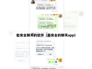 能安全聊天的软件（最安全的聊天app）