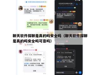 聊天软件探聊是真的吗安全吗（聊天软件探聊是真的吗安全吗可靠吗）