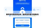 聊天软件真的安全吗（聊天软件是不是真的）