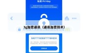 3g加密通讯（通讯加密技术）