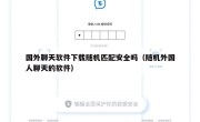 国外聊天软件下载随机匹配安全吗（随机外国人聊天的软件）