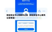 微信安全中心找聊天记录（微信安全中心聊天记录恢复）
