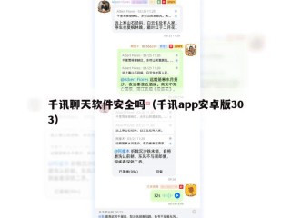 千讯聊天软件安全吗（千讯app安卓版303）