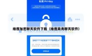 维度加密聊天软件下载（维度商务聊天软件）