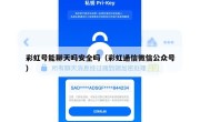 彩虹号能聊天吗安全吗（彩虹通信微信公众号）