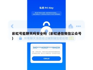 彩虹号能聊天吗安全吗（彩虹通信微信公众号）