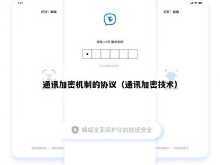 通讯加密机制的协议（通讯加密技术）