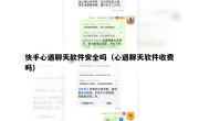快手心遇聊天软件安全吗（心遇聊天软件收费吗）