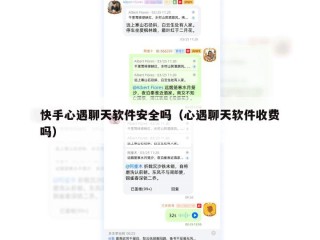快手心遇聊天软件安全吗（心遇聊天软件收费吗）