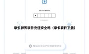 摩卡聊天软件充值安全吗（摩卡软件下载）
