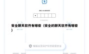 安全聊天软件有哪些（安全的聊天软件有哪些）
