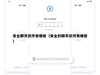 安全聊天软件有哪些（安全的聊天软件有哪些）