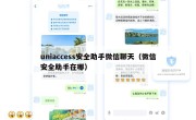uniaccess安全助手微信聊天（微信安全助手在哪）
