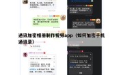 通讯加密相册制作视频app（如何加密手机通讯录）