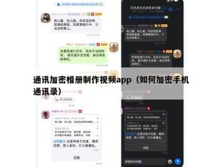 通讯加密相册制作视频app（如何加密手机通讯录）