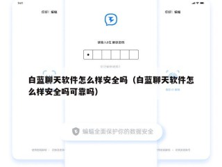 白蓝聊天软件怎么样安全吗（白蓝聊天软件怎么样安全吗可靠吗）