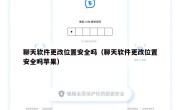 聊天软件更改位置安全吗（聊天软件更改位置安全吗苹果）