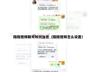 陌陌视频聊天如何加密（陌陌视频怎么设置）