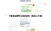 下载易迅聊天工具安全吗（易迅im下载）