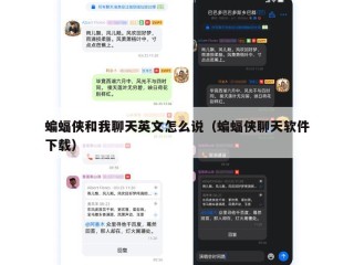 蝙蝠侠和我聊天英文怎么说（蝙蝠侠聊天软件下载）