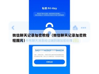 微信聊天记录加密教程（微信聊天记录加密教程图片）